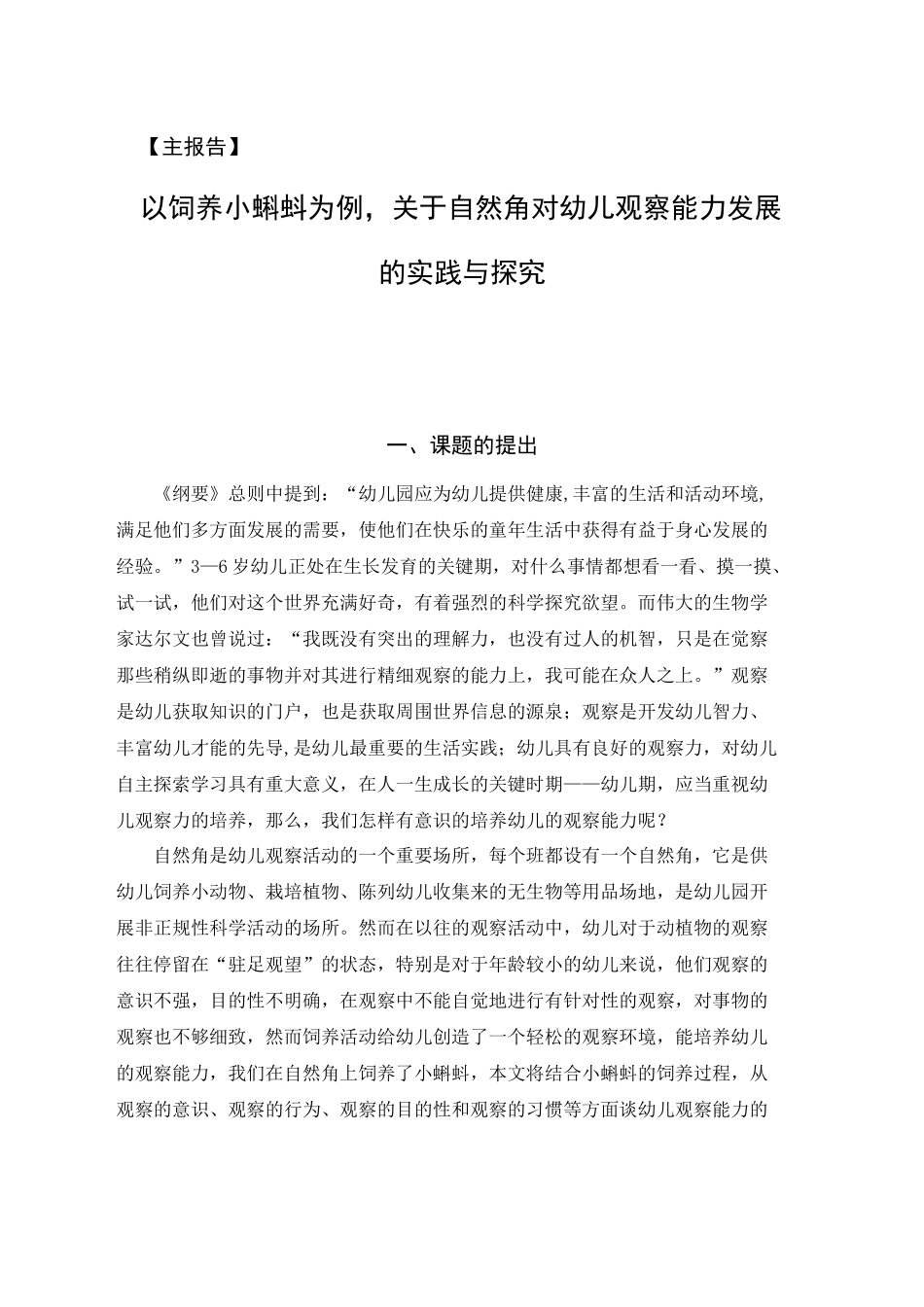 饲养小蝌蚪对幼儿观察能力发展的实践与探究_第1页