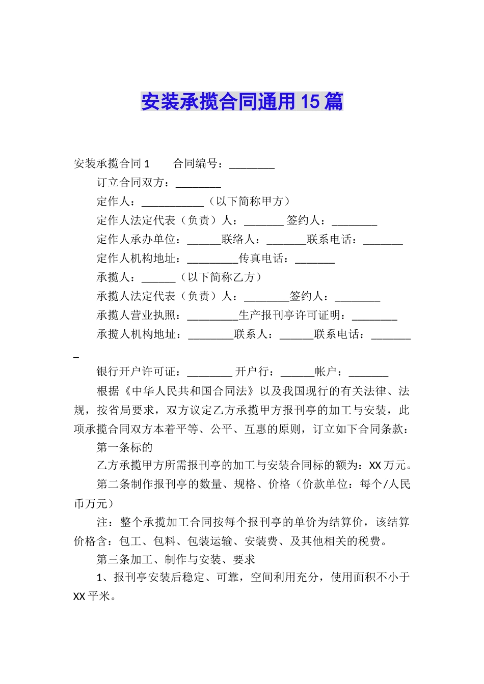 安装承揽合同通用15篇_第1页