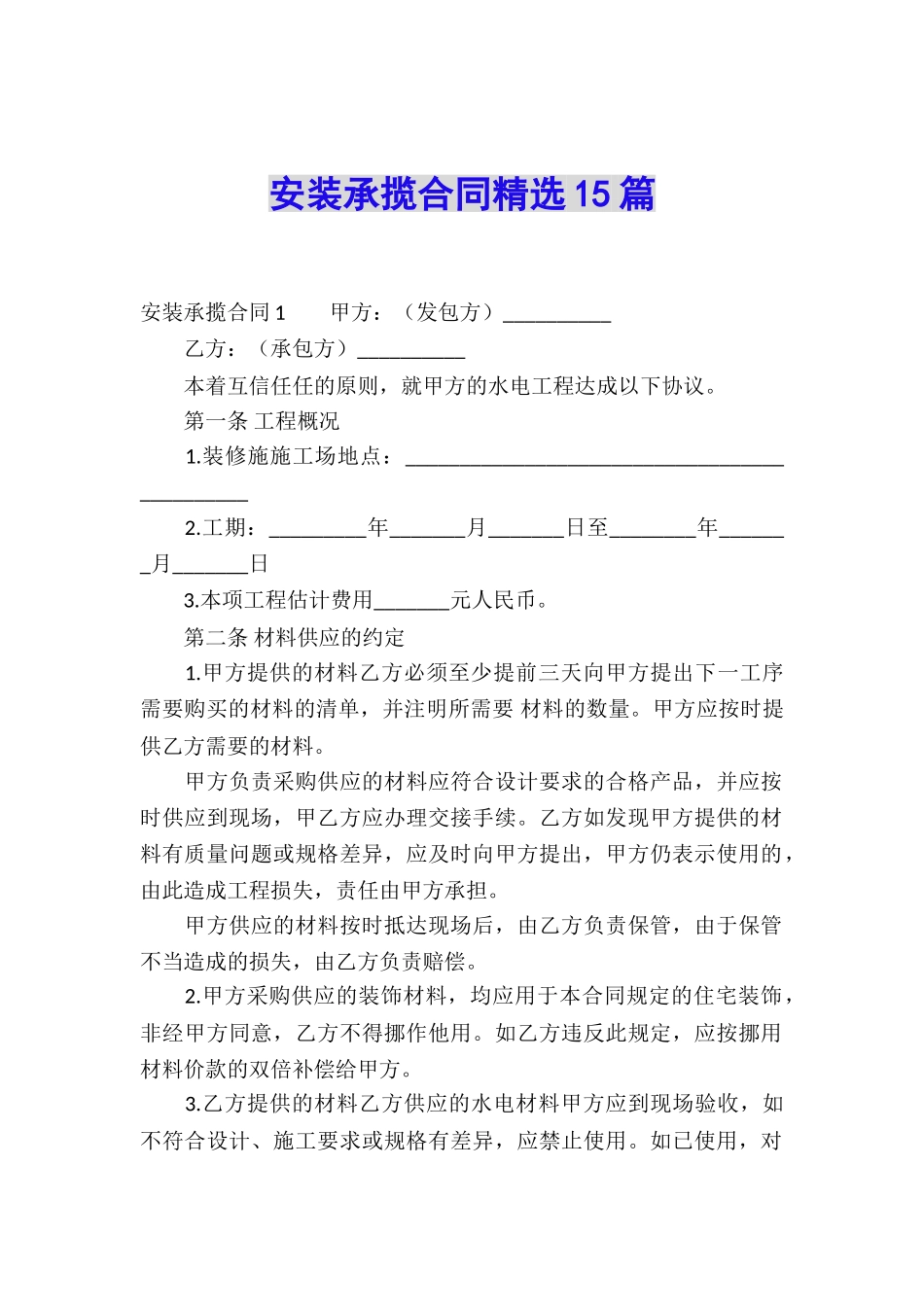 安装承揽合同精选15篇_第1页