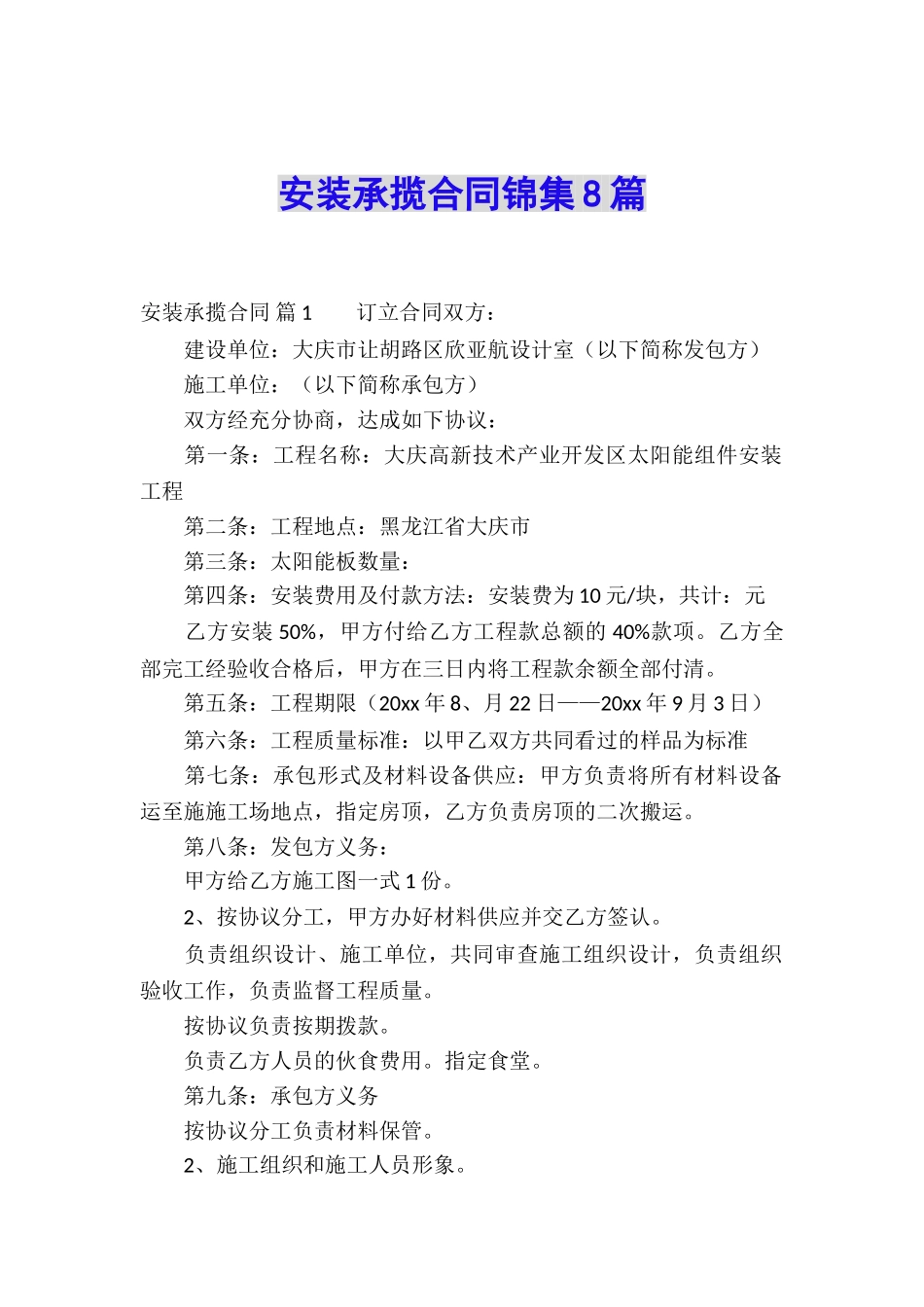 安装承揽合同锦集8篇_第1页