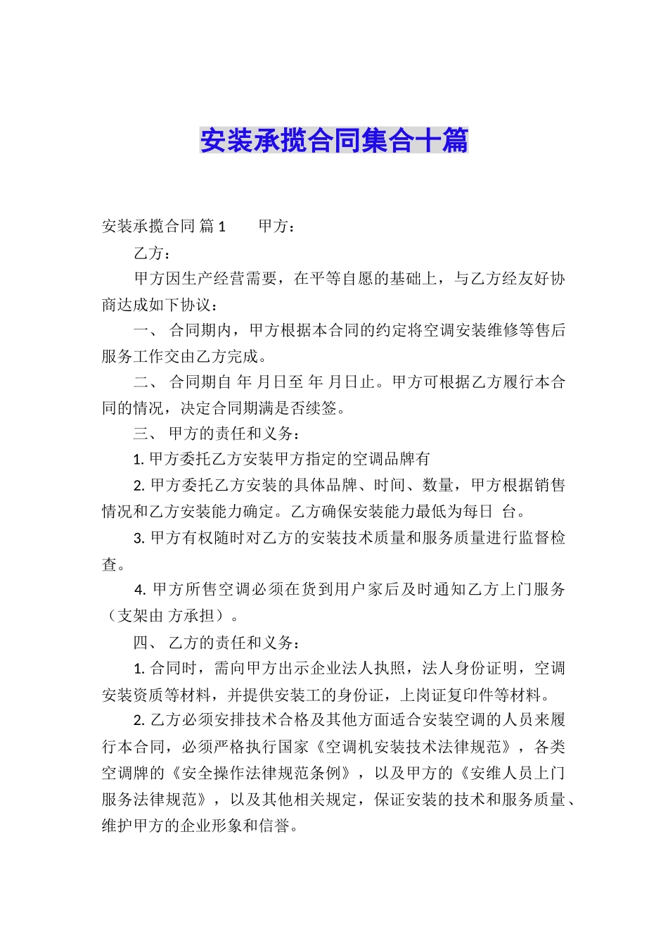 安装承揽合同集合十篇_第1页