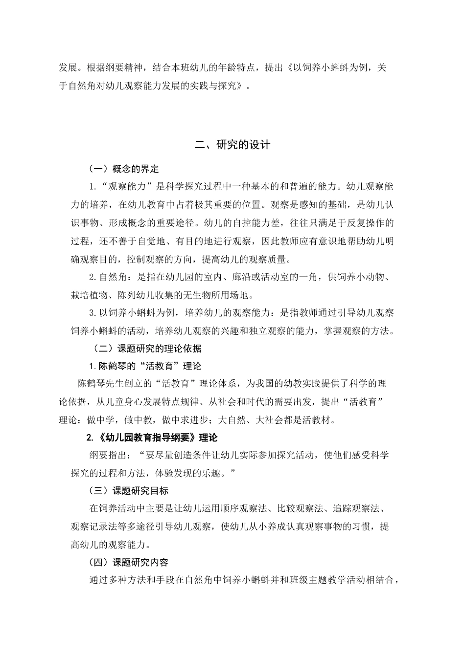 饲养小蝌蚪对幼儿观察能力发展实践与探究_第2页