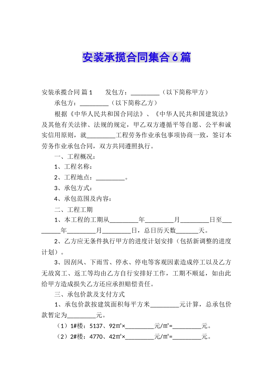 安装承揽合同集合6篇_第1页