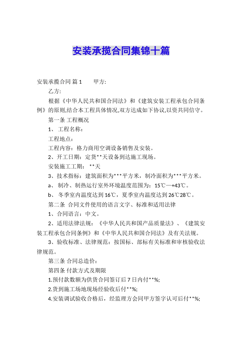 安装承揽合同集锦十篇_第1页