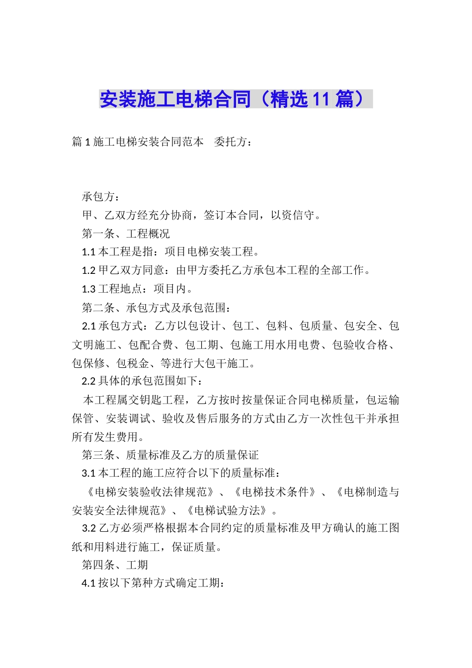 安装施工电梯合同_第1页