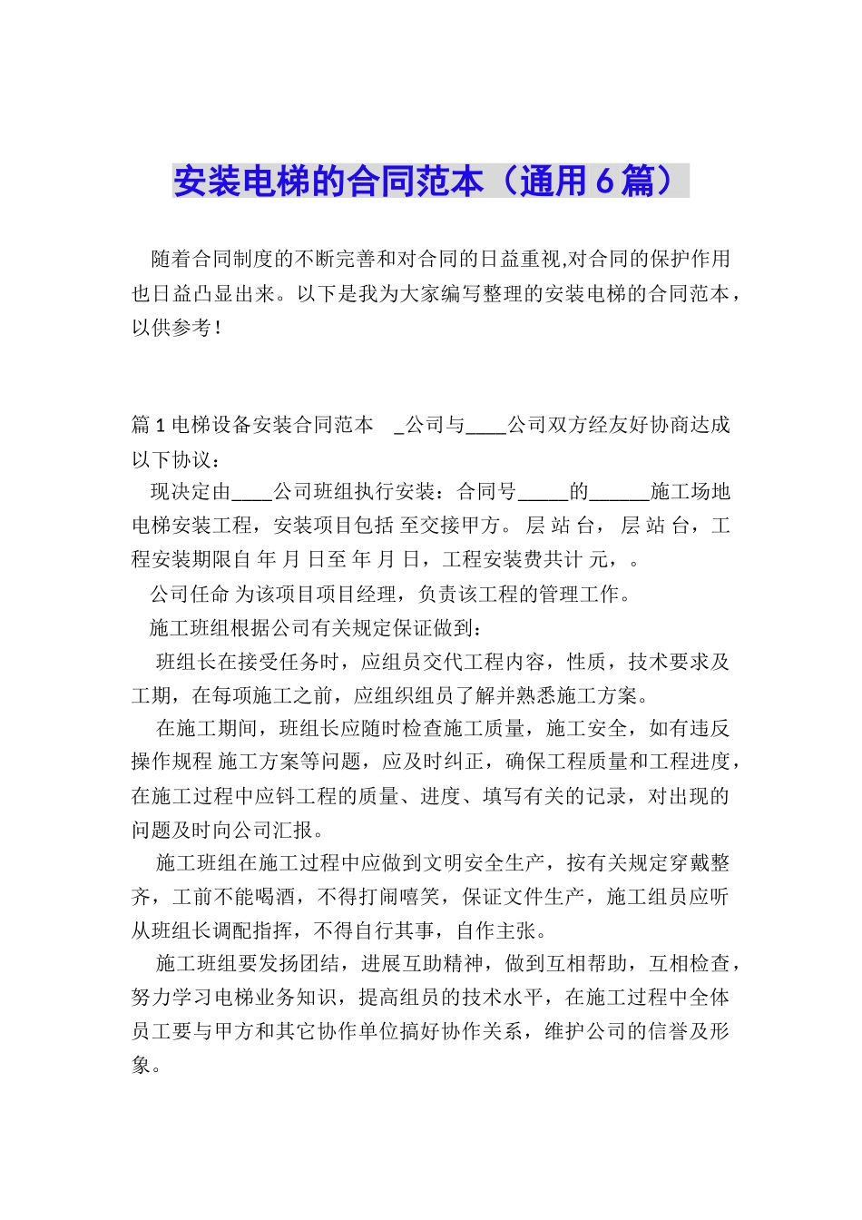 安装电梯的合同范本_第1页