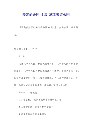 安装的合同15篇-施工安装合同