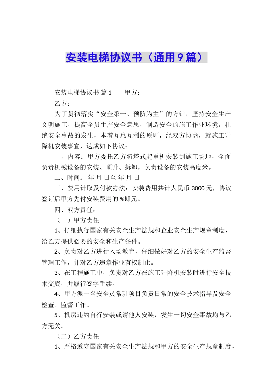 安装电梯协议书_第1页