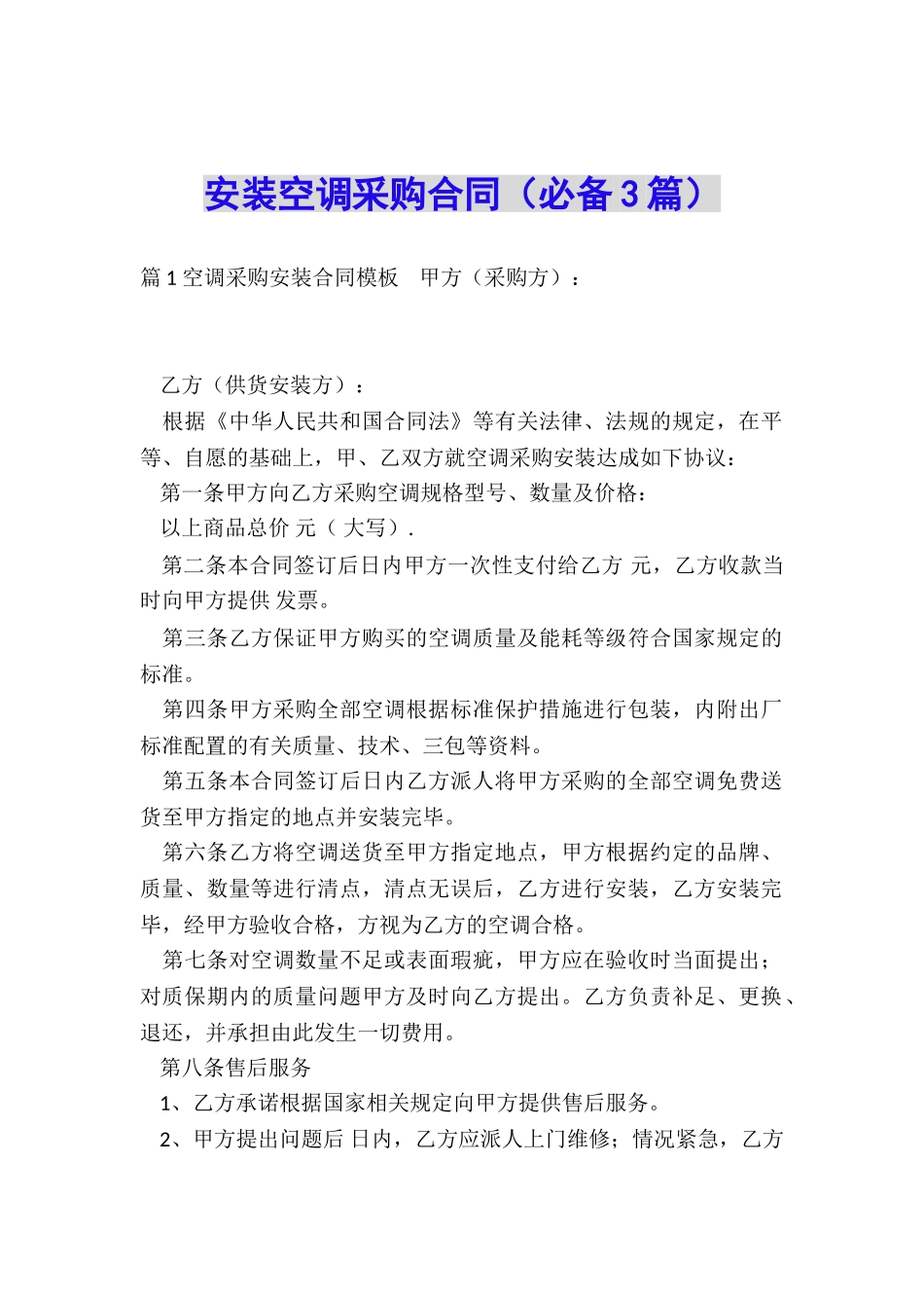 安装空调采购合同_第1页