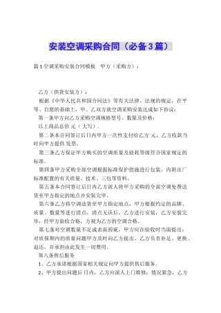 安装空调采购合同