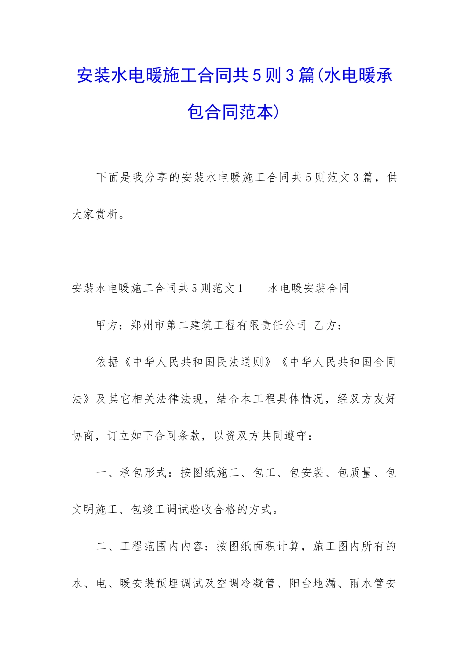 安装水电暖施工合同共5则3篇_第1页