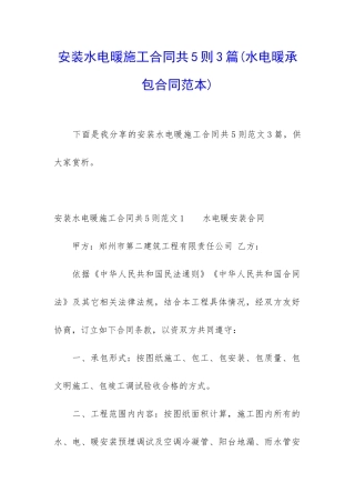 安装水电暖施工合同共5则3篇