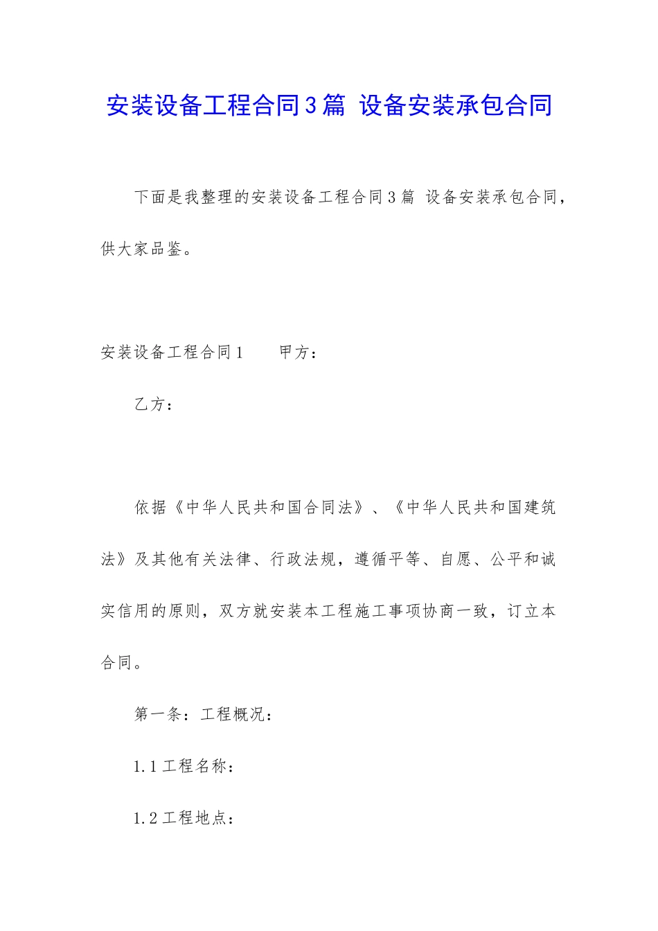 安装设备工程合同3篇-设备安装承包合同_第1页