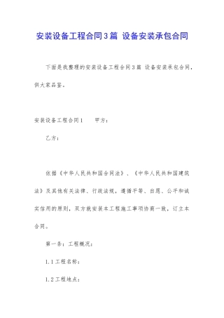 安装设备工程合同3篇-设备安装承包合同
