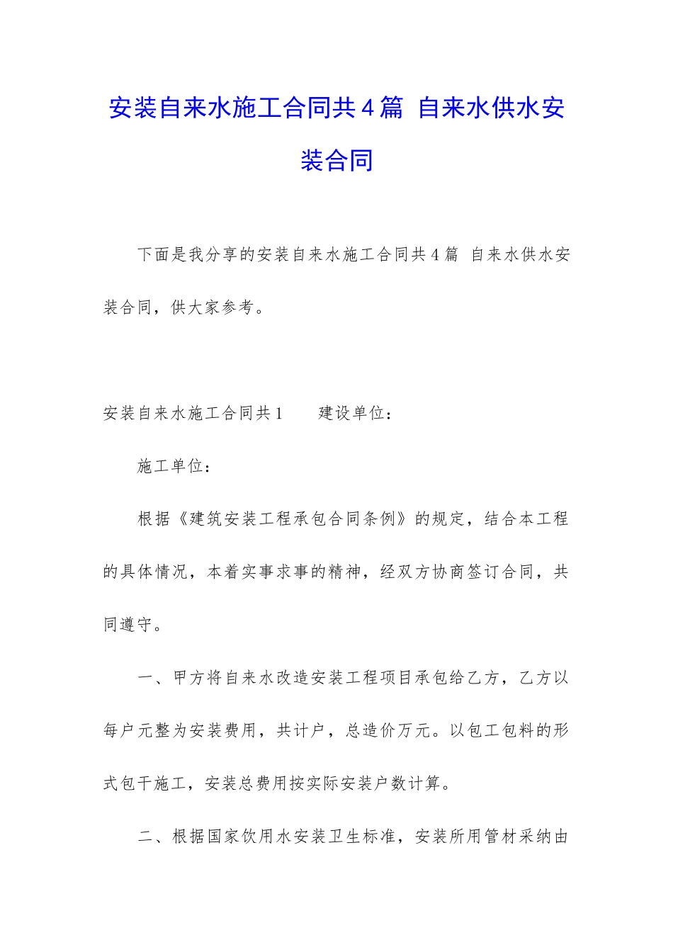 安装自来水施工合同共4篇-自来水供水安装合同_第1页
