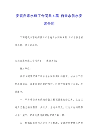 安装自来水施工合同共4篇-自来水供水安装合同