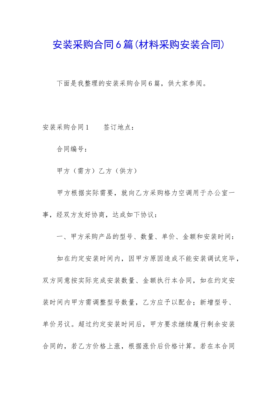 安装采购合同6篇_第1页