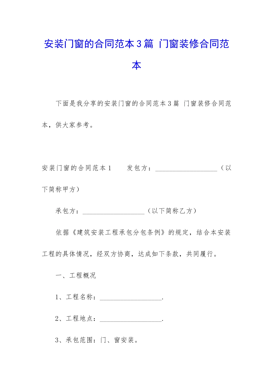 安装门窗的合同范本3篇-门窗装修合同范本_第1页