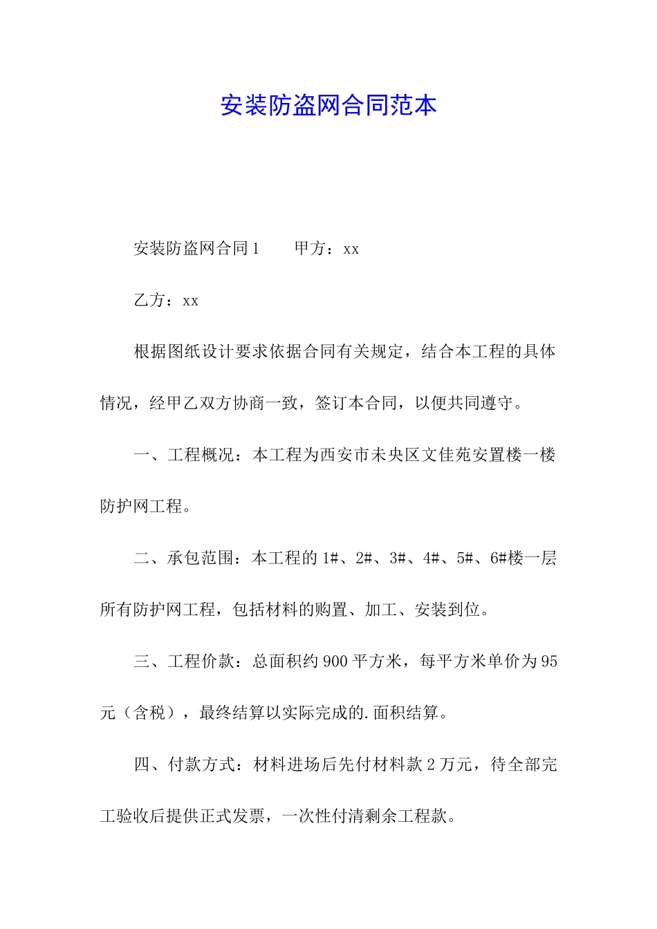 安装防盗网合同范本_第1页