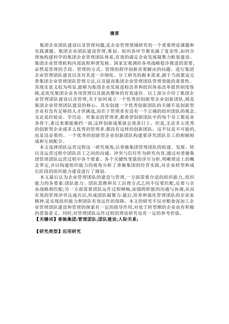 香池集团企业团队建设研究_第3页