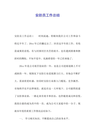 安防员工作总结