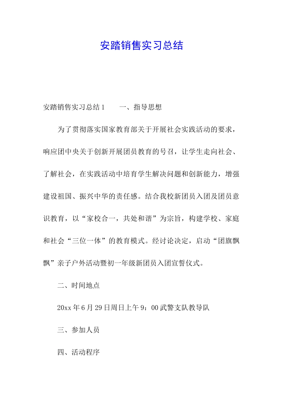 安踏销售实习总结_第1页