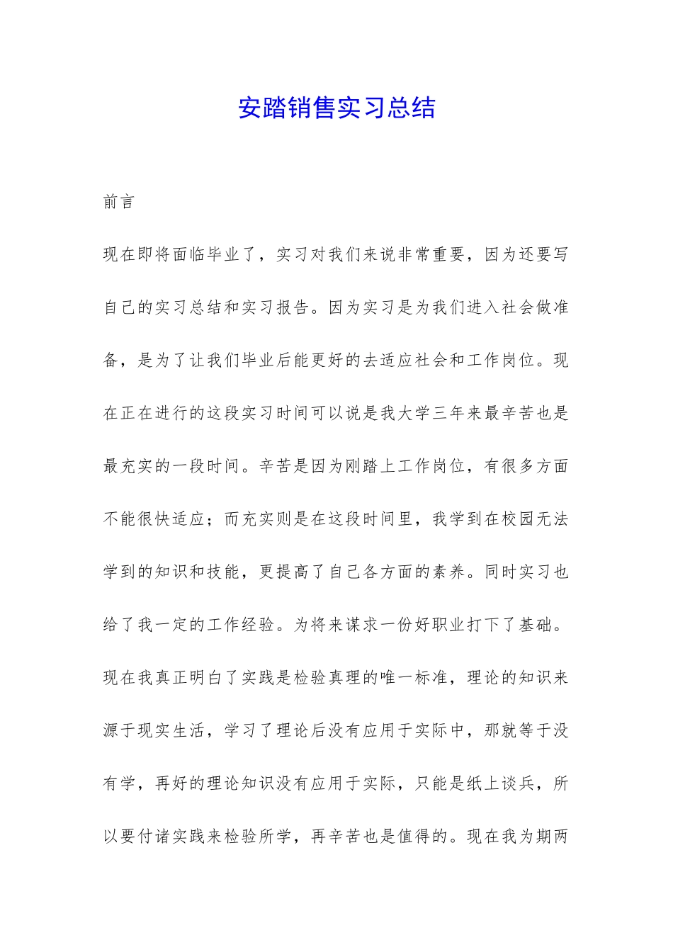 安踏销售实习总结-_第1页