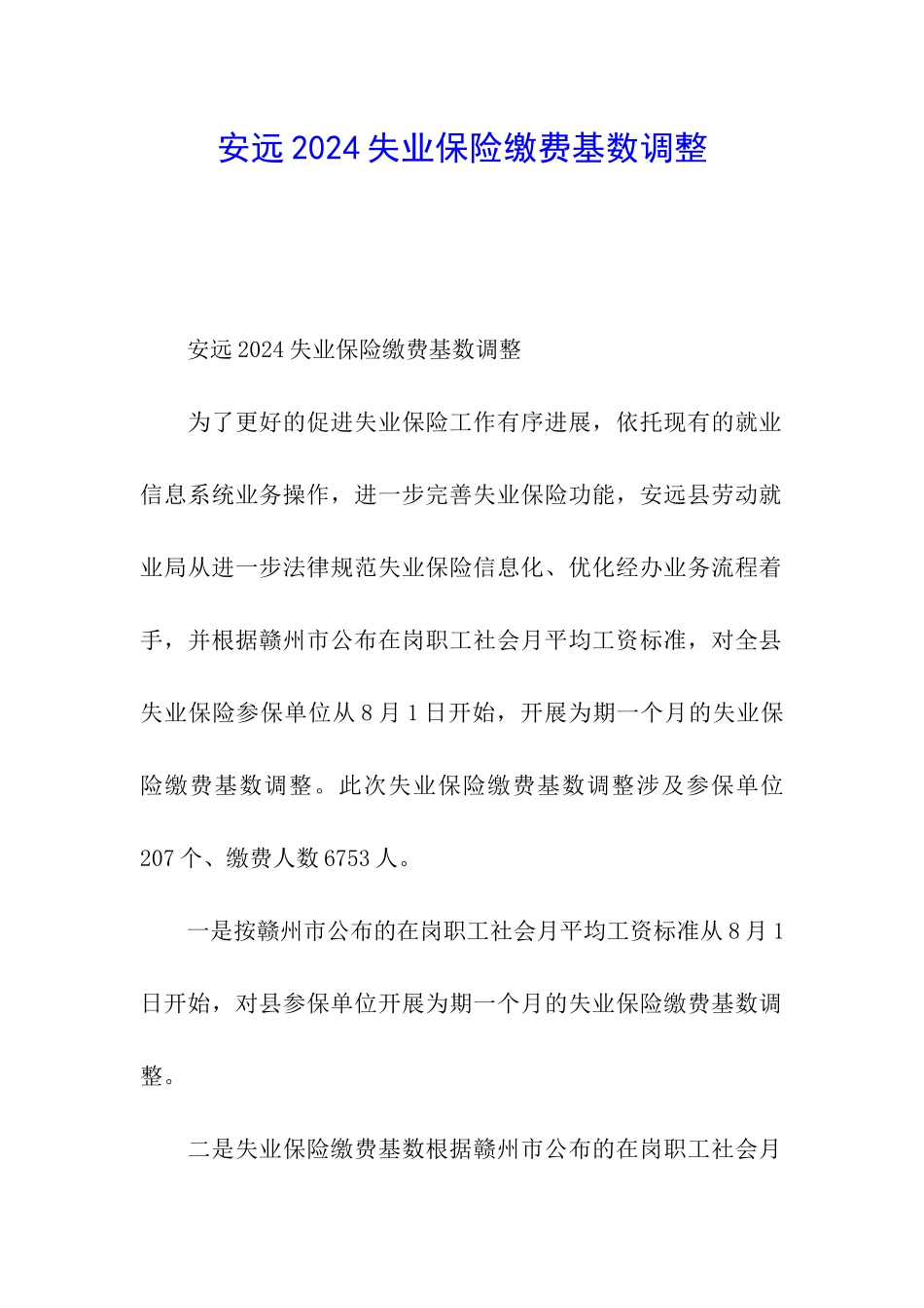 安远2024失业保险缴费基数调整_第1页