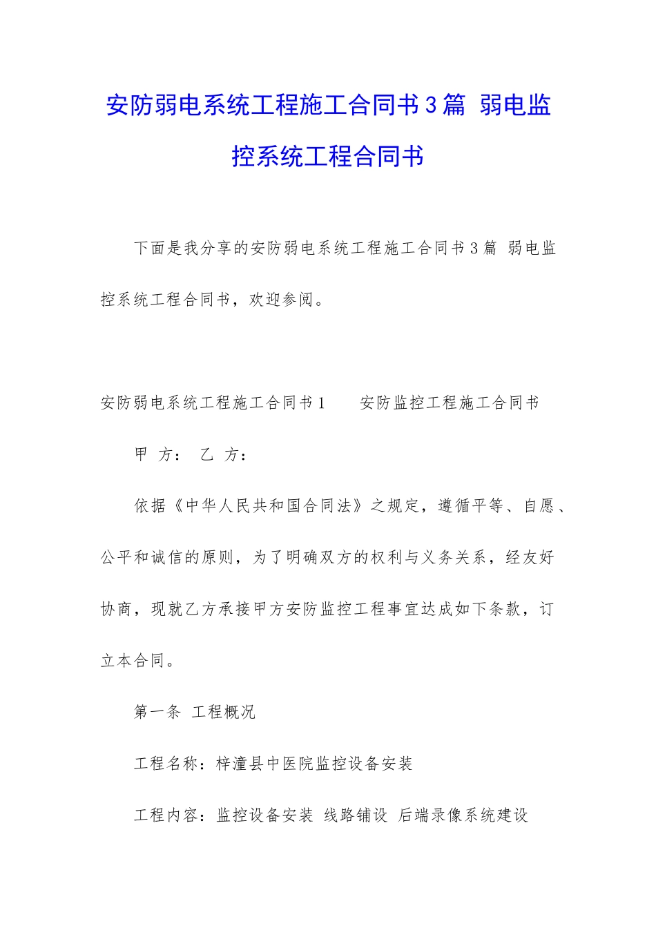 安防弱电系统工程施工合同书3篇-弱电监控系统工程合同书_第1页