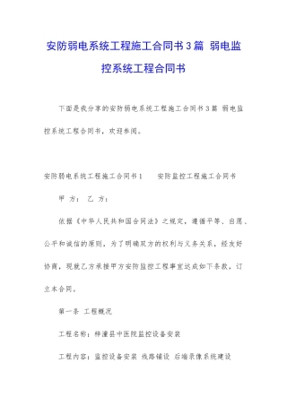安防弱电系统工程施工合同书3篇-弱电监控系统工程合同书