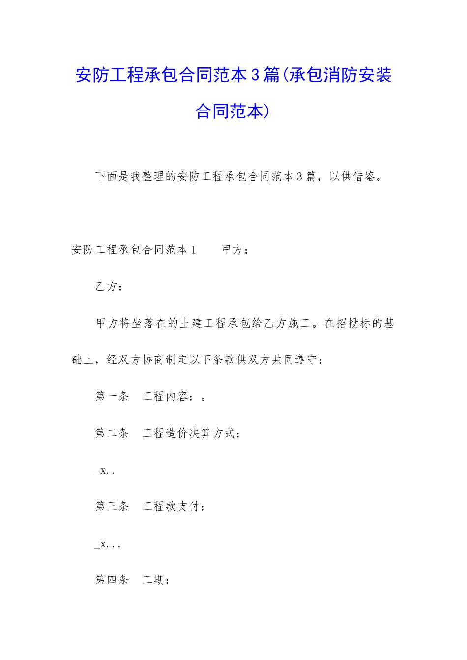 安防工程承包合同范本3篇_第1页