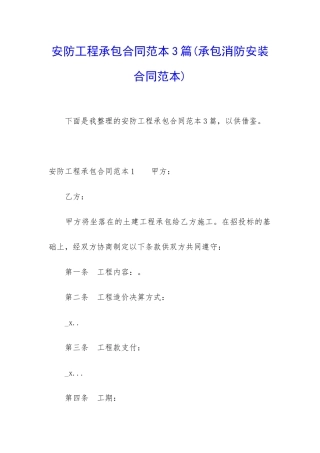 安防工程承包合同范本3篇