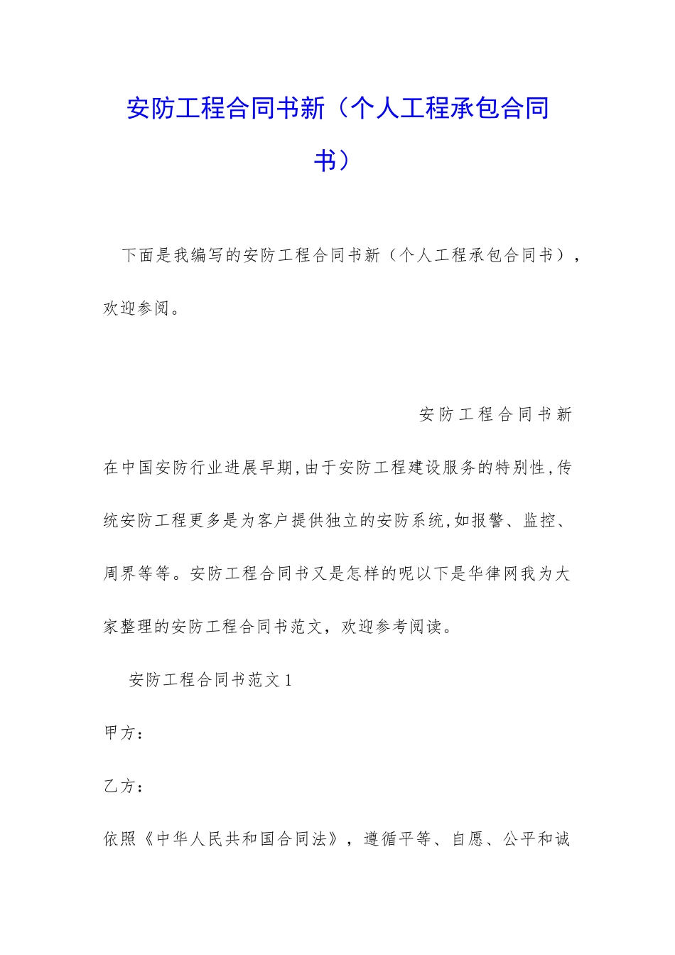 安防工程合同书新_第1页