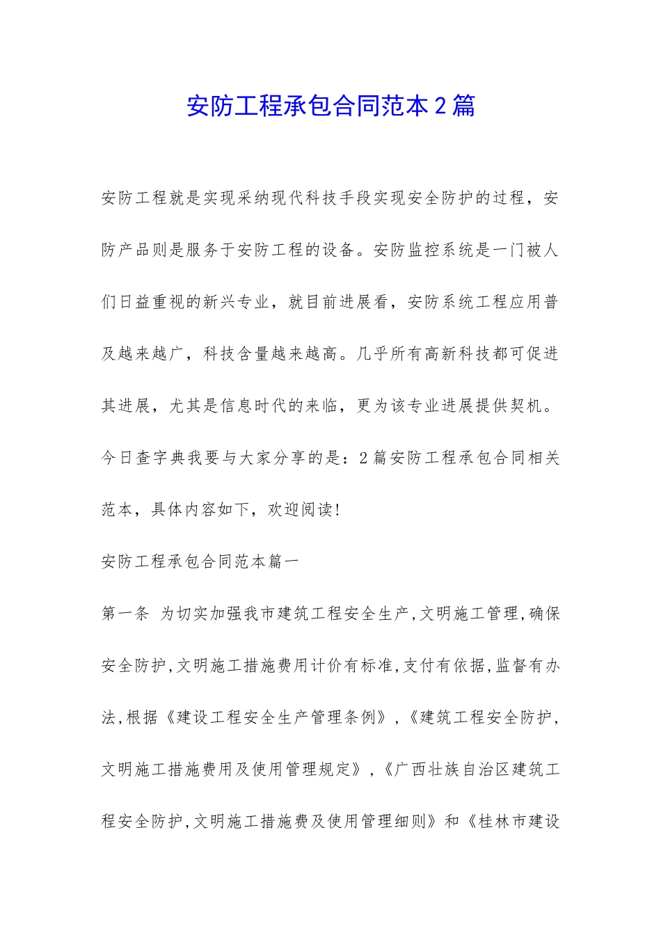 安防工程承包合同范本2篇-_第1页