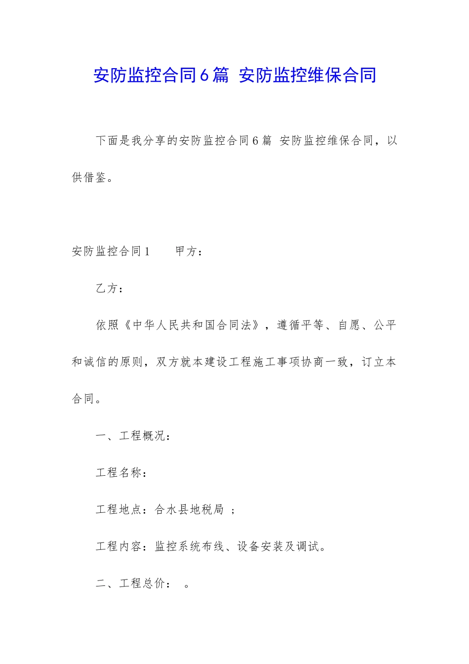 安防监控合同6篇-安防监控维保合同_第1页