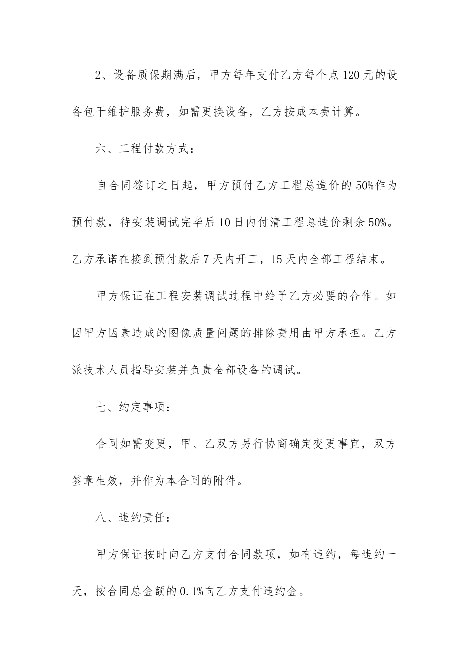 安防监控合同6篇-安防监控维保合同_第3页