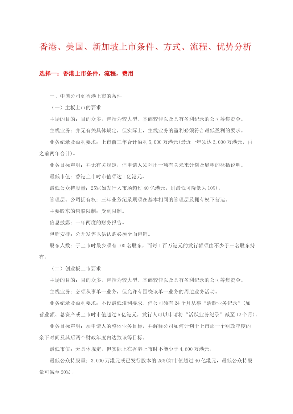 香港、美国、新加坡上市条件_第1页