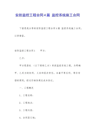 安防监控工程合同4篇-监控系统施工合同
