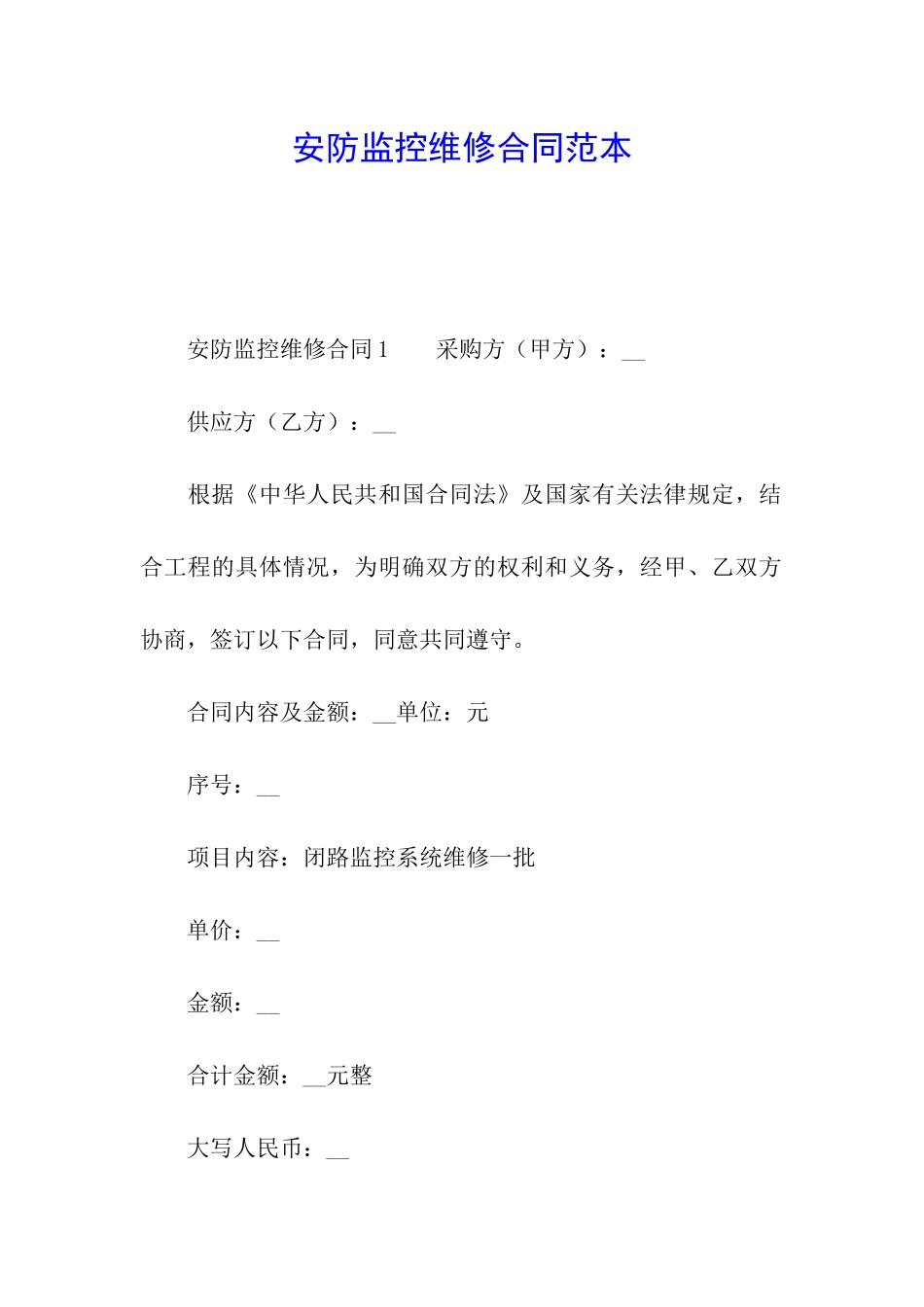 安防监控维修合同范本_第1页