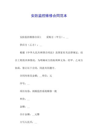 安防监控维修合同范本