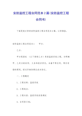 安防监控工程合同范本2篇