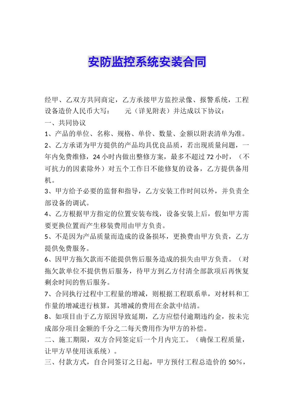 安防监控系统安装合同_第1页