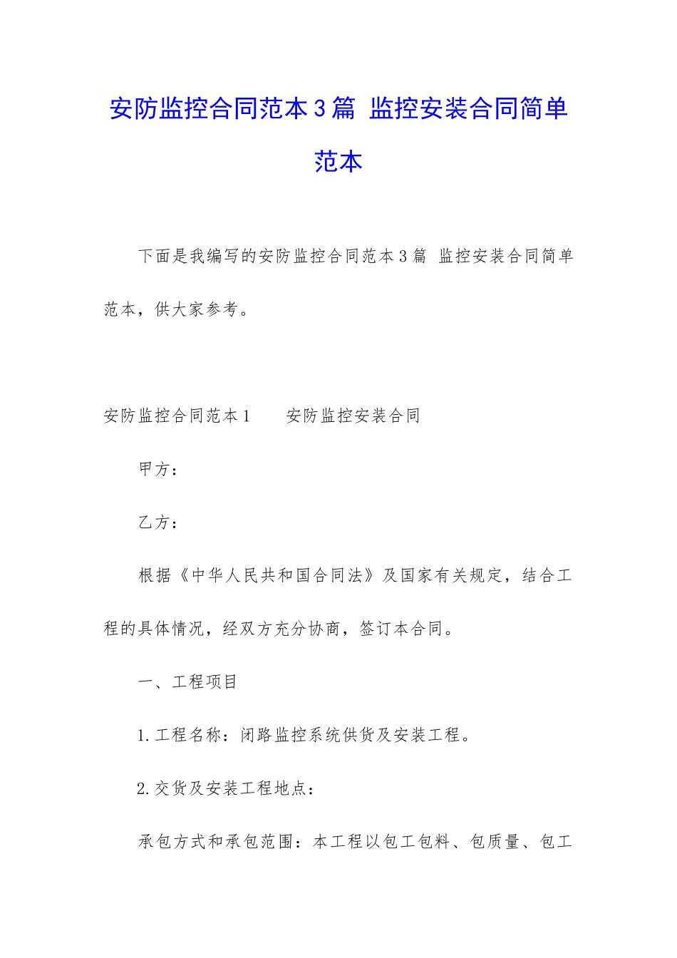 安防监控合同范本3篇-监控安装合同简单范本_第1页