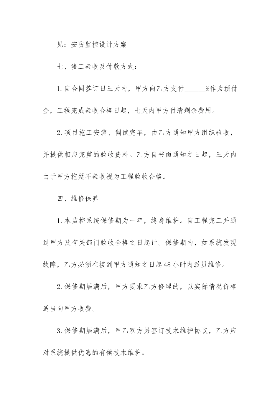 安防监控合同范本3篇-监控安装合同简单范本_第3页