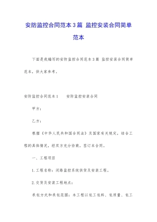 安防监控合同范本3篇-监控安装合同简单范本