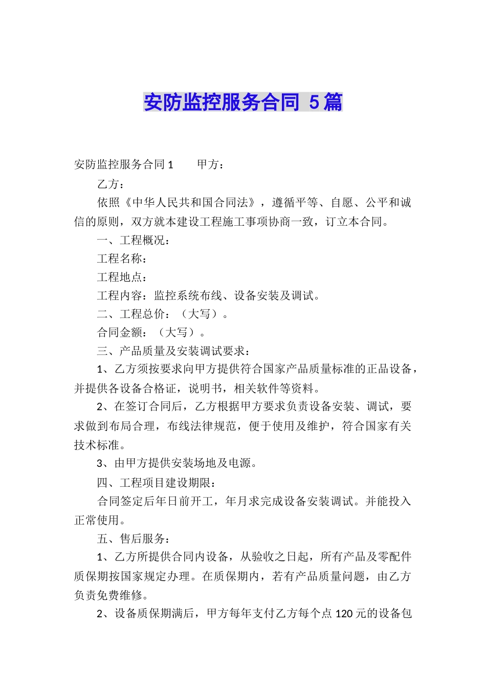 安防监控服务合同-5篇_第1页