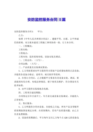 安防监控服务合同-5篇
