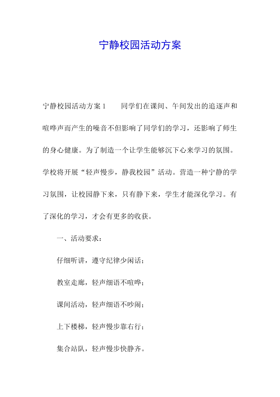 安静校园活动方案_第1页