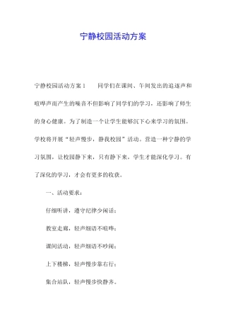 安静校园活动方案