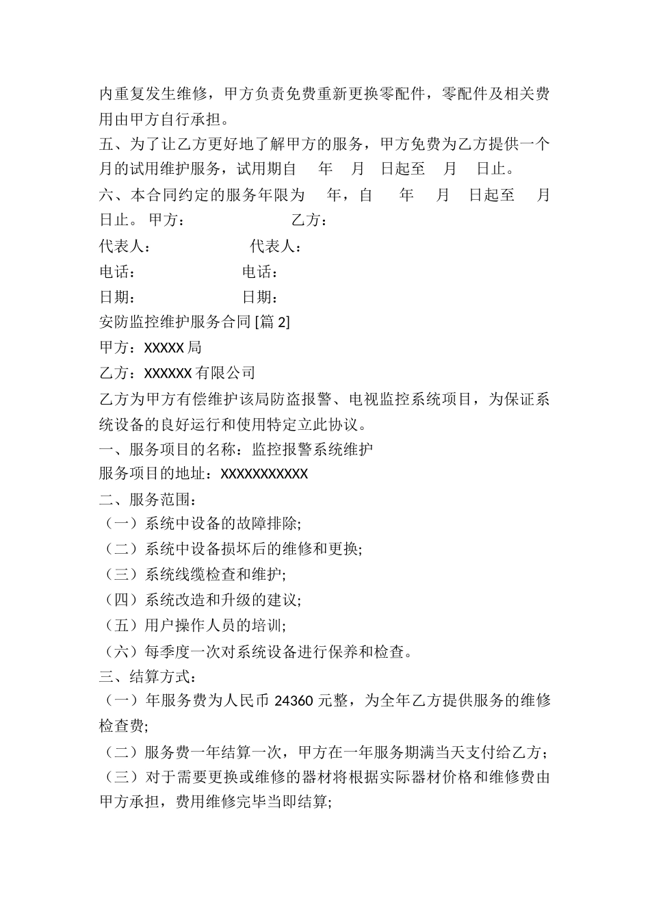 安防监控维护服务合同_第2页